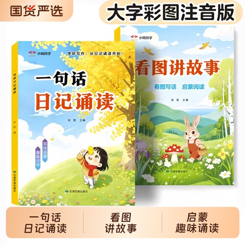 一句话日记诵读看图讲故事幼小衔接晨读早教启蒙认字识字阅读看图写话早教书幼儿园中班大班学前班作文写作启蒙趣味诵读cj千字绘本