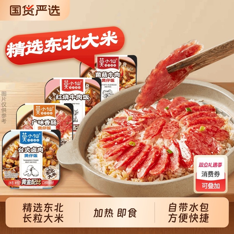 莫小仙自热米饭多方便免煮速食自驾游徒步宿舍夜宵煲仔饭拌饭卤肉