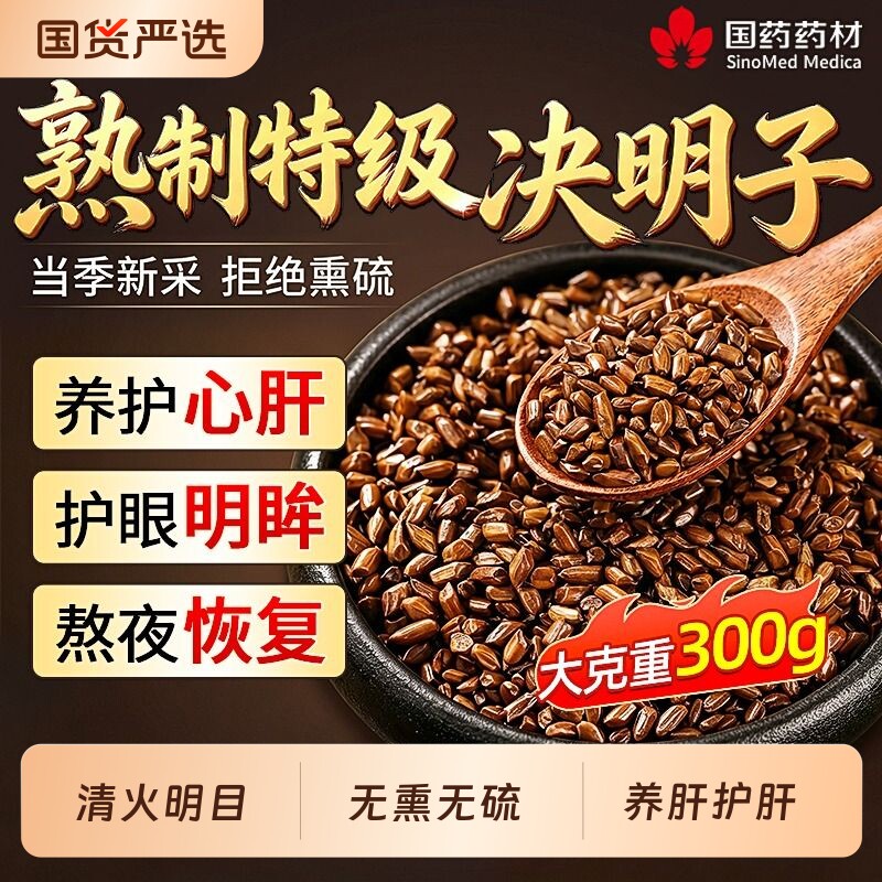 决明子中药材正品官方旗舰店炒熟决明子搭菊花决明子养肝茶护肝茶