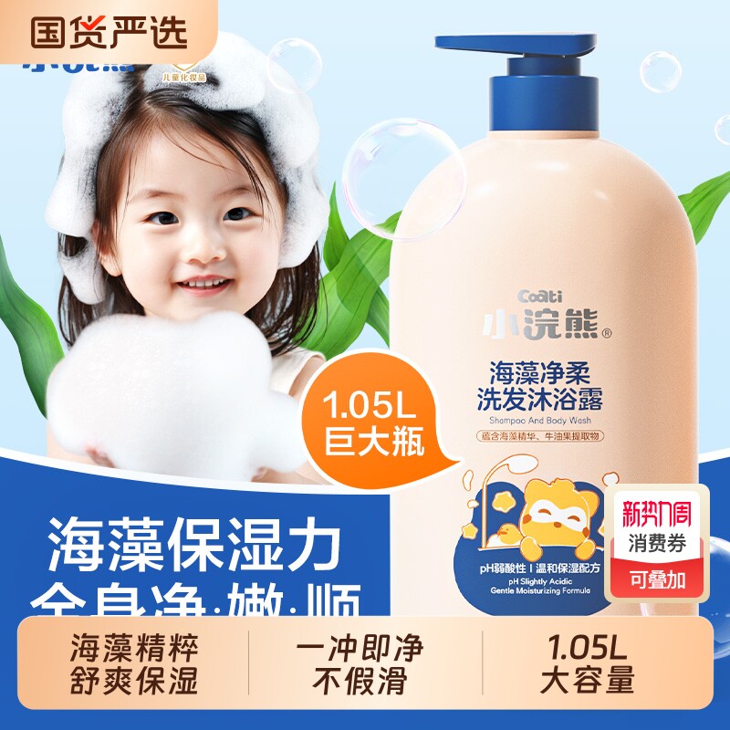 小浣熊儿童专用海藻洗发沐浴露男女宝宝新生儿洗护二合一正品泡泡
