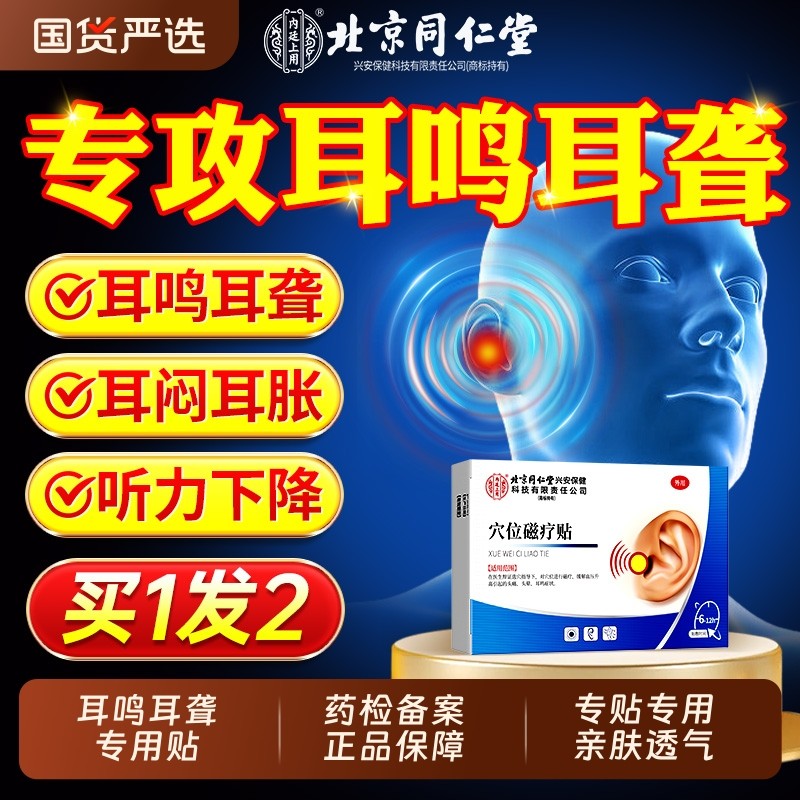 北京同仁堂神经性耳鸣贴耳朵嗡嗡响专用耳聋耳康痒官方旗舰店膏药
