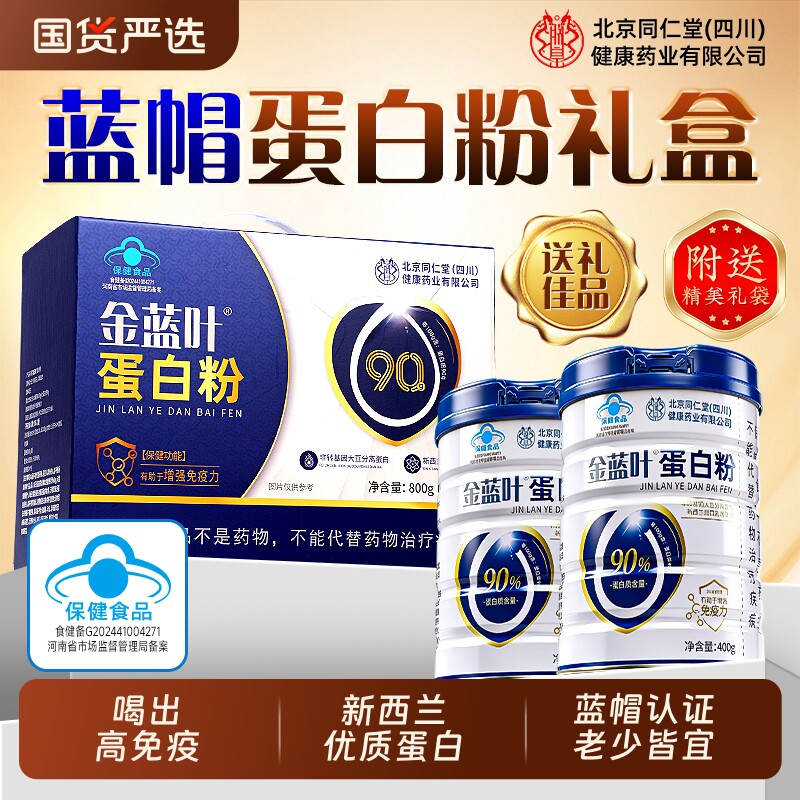 同仁堂乳清蛋白粉官方旗舰店正品中老年人营养品礼盒增提高强免疫