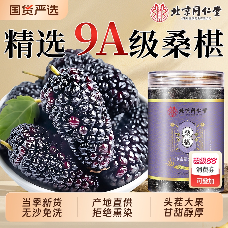 北京同仁堂黑桑椹干黑桑甚子干果特优级枸杞泡水茶正品官方旗舰店