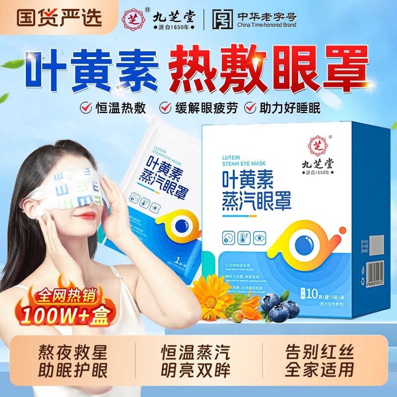 九芝堂叶黄素蒸汽眼罩缓解眼疲劳遮光睡眠助眠热敷蒸气发热护眼贴,居家日用,蒸汽眼罩,淘宝优惠券,粉丝福利购,淘宝优惠卷