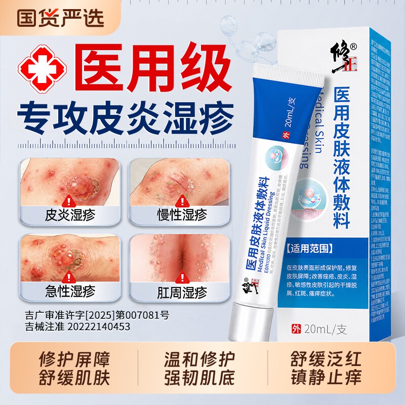 修正湿疹膏医用皮肤液体敷料阴囊瘙痒癣皮炎男人私处潮湿止痒外用