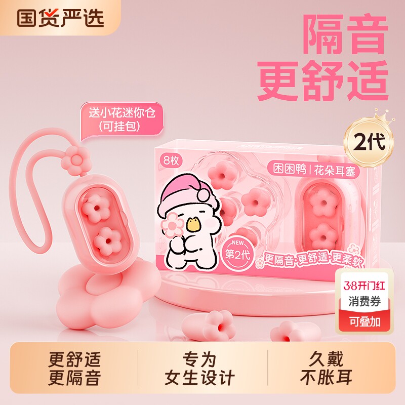 困困鸭2代花朵睡眠耳塞睡觉专用隔音耳朵专业降噪音宿舍防吵女生