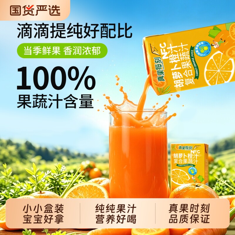 真果每刻宝宝辅食果蔬汁NFC鲜橙胡萝卜汁儿童果汁饮料橙汁橙子