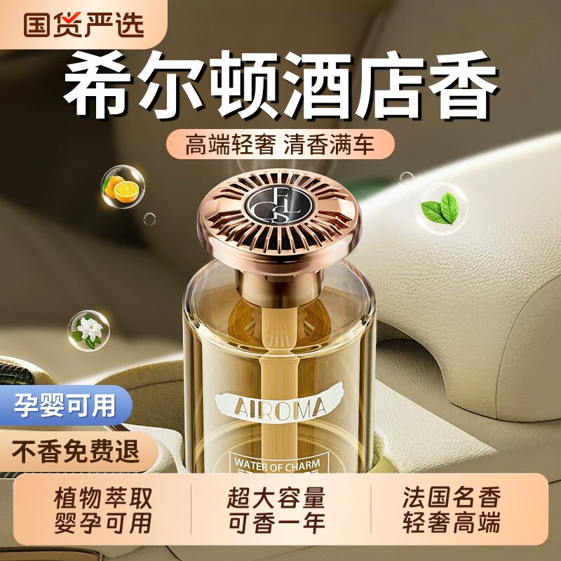 希尔顿酒店车载香薰2026新款高级香水香氛汽车内女士专用持久留香