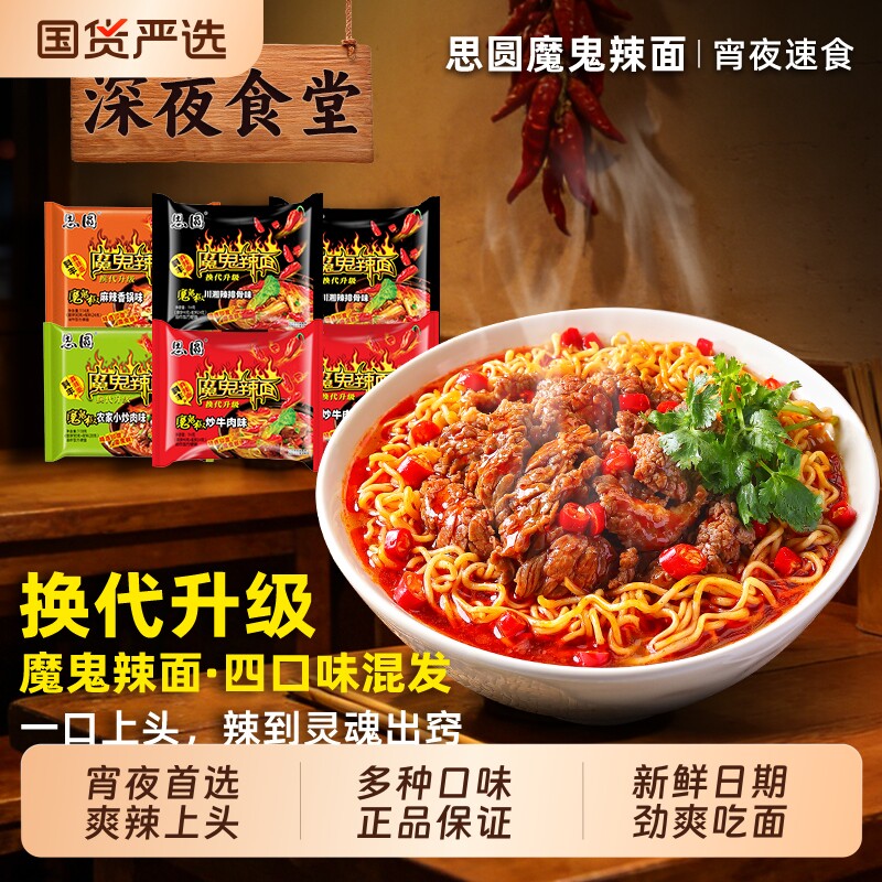 思圆魔鬼辣面方便面袋装整箱批发速食食品多种口味混装泡面麻辣