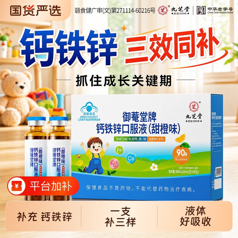 九芝堂钙铁锌口服液葡萄糖酸锌青少年学生儿童成长三合一溶液正品