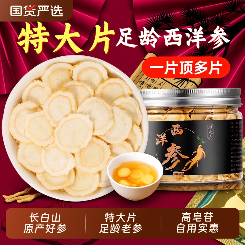 西洋参切片官方旗舰店正品长白山中药材特级人参花旗参含片养生