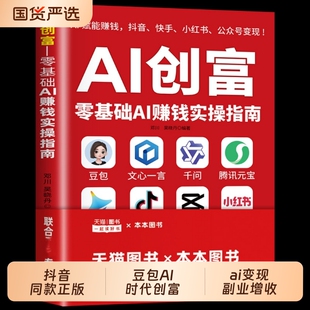 抖音正版】 AI创富零基础AI赚钱实操指南豆包AI时代创富AI变现副业增收创富实战指南书籍零基础赚钱实操年入百万的智能实战指南td