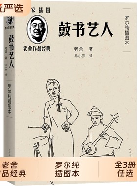 全3册任选 老舍作品鼓书艺人+穆旦诗集赞美+艾青诗选2025年全国一卷作文题目出处高考作文阅读材料罗尔纯插图本人民文学出版社正版