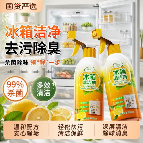 律白冰箱专用除菌液|千人加购