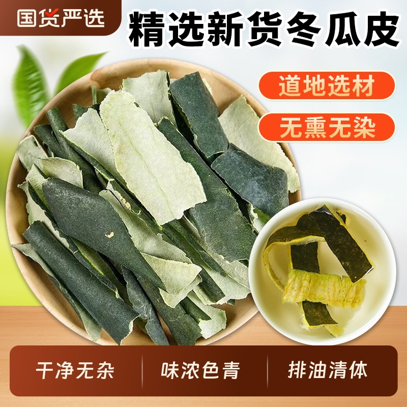 冬瓜皮中药材正品官方旗舰店新货冬瓜皮干东瓜皮荷叶茶玉米须泡茶