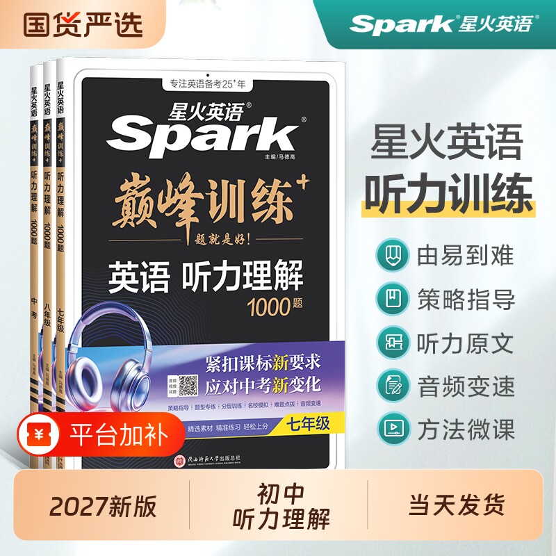 星火英语初中英语听力训练初中生专项训练书七年级八九年级初一初二2027年初三中考上下册专项巅峰训练题练习2026短文新版八年级