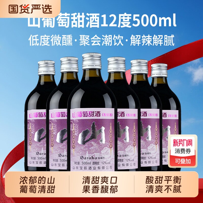 山葡萄酒爽口甜酒甜型葡萄酒果酒聚会酒女士12度微醺晚安酒鸡尾酒