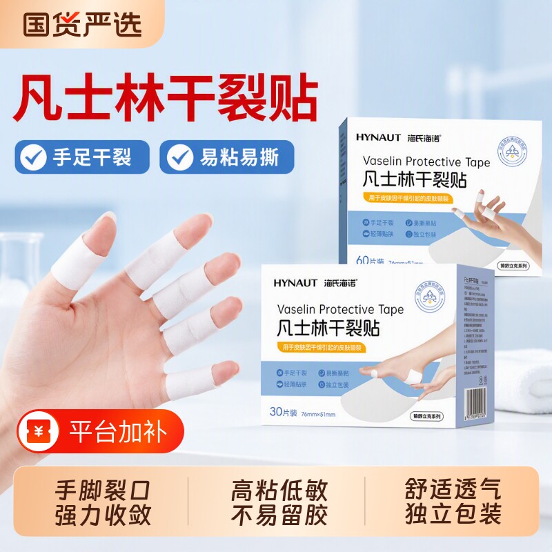 防裂贴凡士林干裂贴海氏海诺手指手足开裂脚后跟裂口专用胶布马油