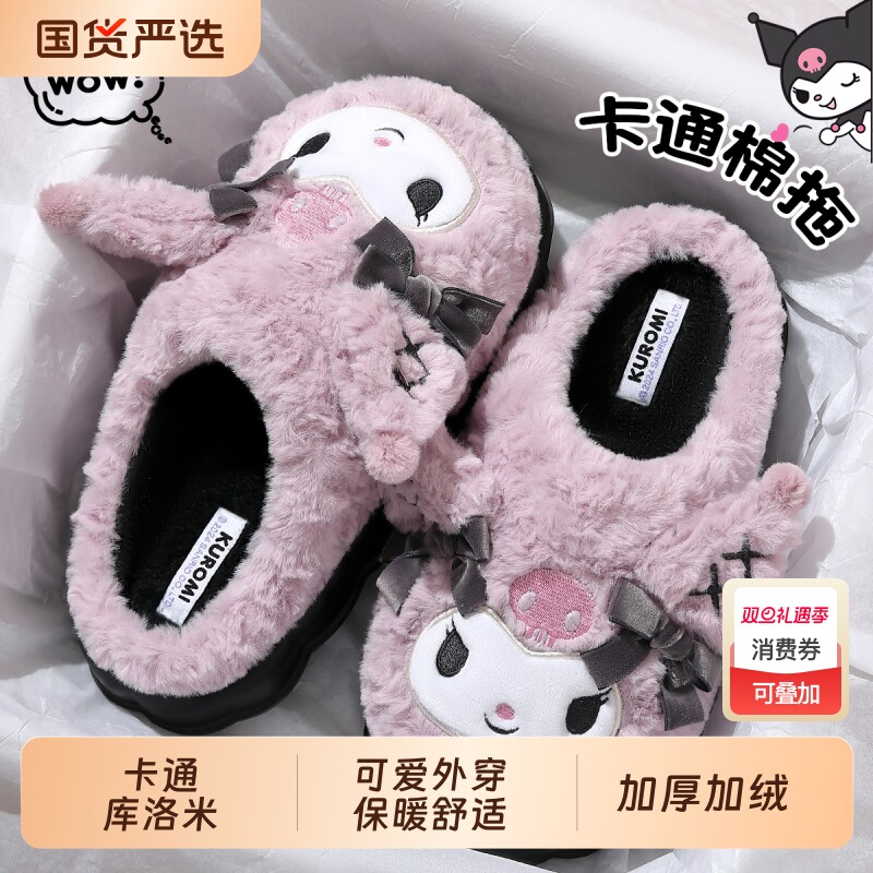 库洛米棉拖鞋女士冬季可爱外穿室内家居毛绒保暖厚底棉拖加绒居家