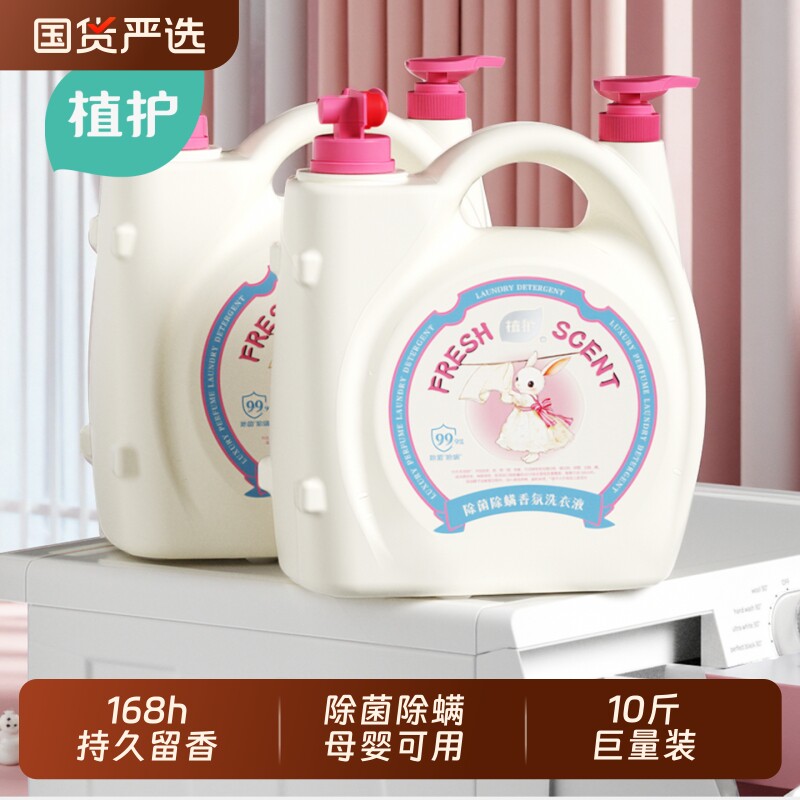 植护洗衣液10斤双头大桶持久留香家用除菌除螨香氛正品浓缩洗衣机