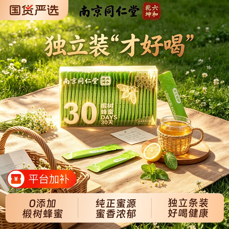 同仁堂椴树蜂蜜小包装便携装纯正天然野生独立包装官方旗舰店正品