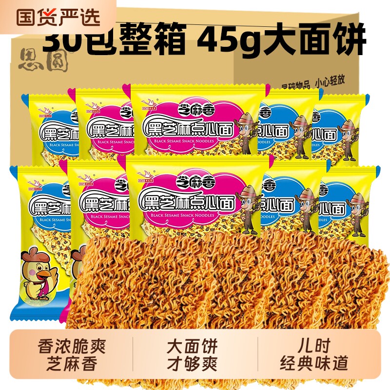 思圆黑芝麻点心面干脆面干吃方便面整箱装零食快食面袋装麻辣酥脆