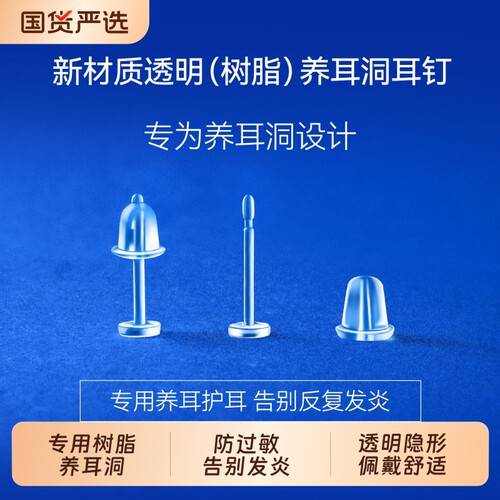 透明树脂养耳洞耳钉|万人加购