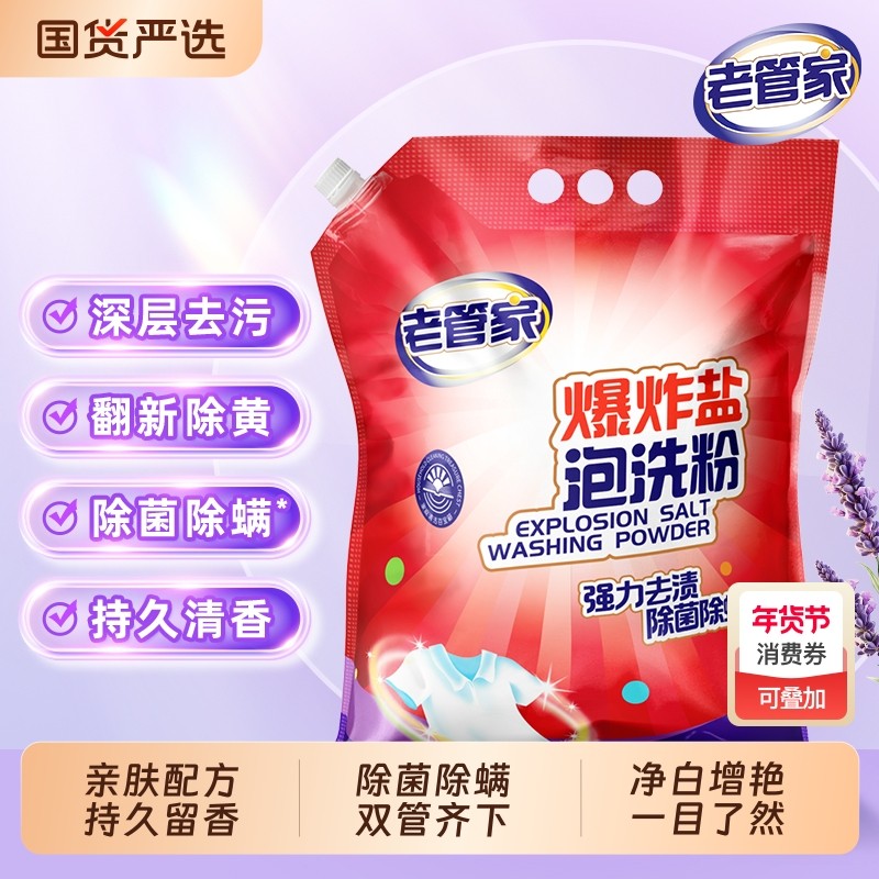 老管家爆炸盐泡洗粉洗衣白衣服强力去污渍持久留香正品增白去渍