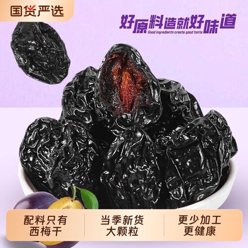 新疆西梅干原味果干喀什特产零食风干袋装新鲜大西梅健康国货养生
