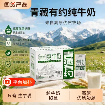 青藏有约纯牛奶200ml*10盒整箱全脂高原牧场生牛乳学生成人早餐