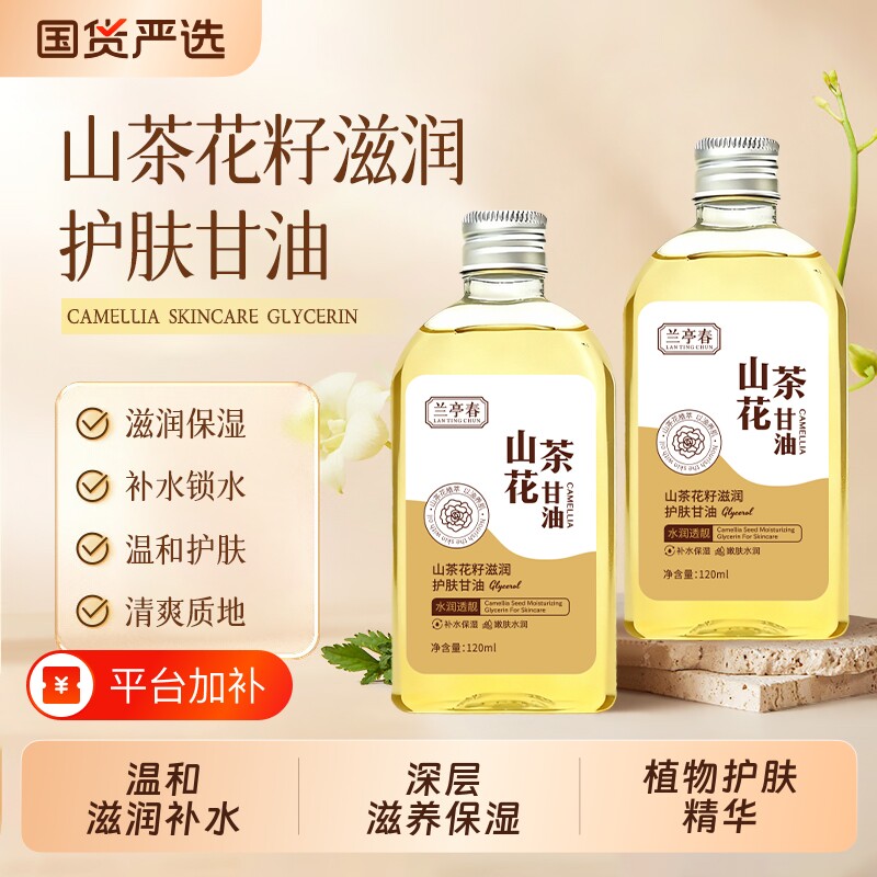 兰亭春山茶花甘油籽护肤保湿润肤以油补水滋润缓解干燥国货植物