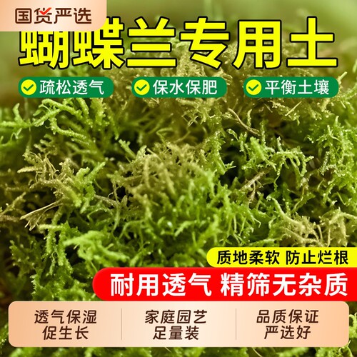 青苔水苔蝴蝶兰专用土天然干苔藓兰花营养土石斛兰植料盆栽多肉