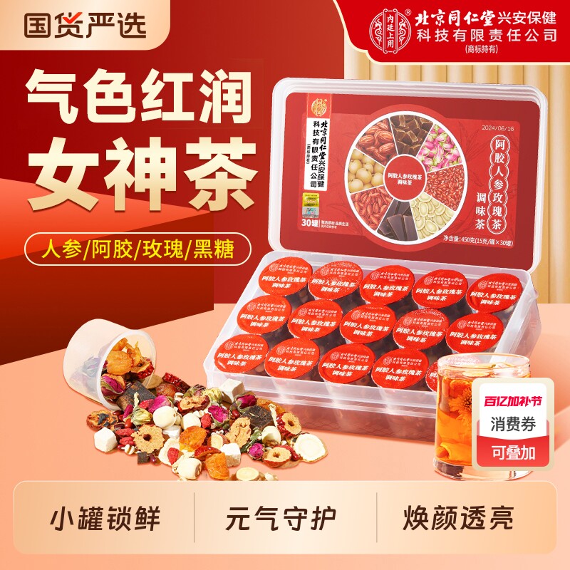 北京同仁堂内廷上用阿胶玫瑰女神茶补女养人气血美容颜养生姜枣茶