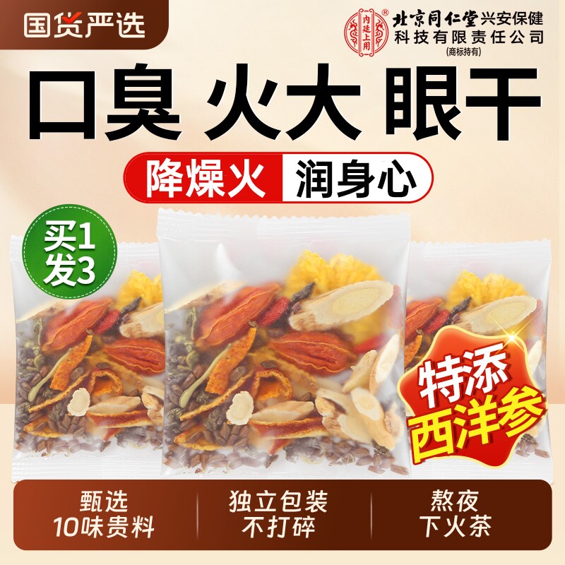 北京同仁堂内廷上用菊花枸杞决明子金银花茶去热火清护熬夜养生茶