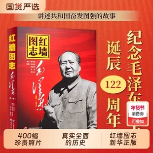 正版速发】红墙图志上下全2册 国之脊梁 国之海防 讲述共和国奋发图强的故事图解历史中国出版集团高层人物事记长征图志 红墙大事