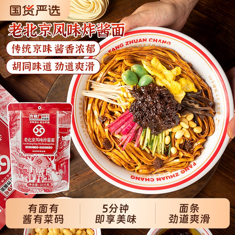 老北京炸酱面北京特产方砖厂69号