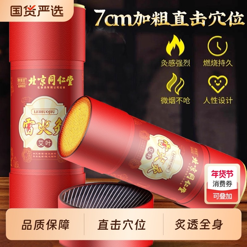 北京同仁堂雷火灸7cm艾条大炮灸艾灸柱加粗特大号纯艾陈年艾灸棒