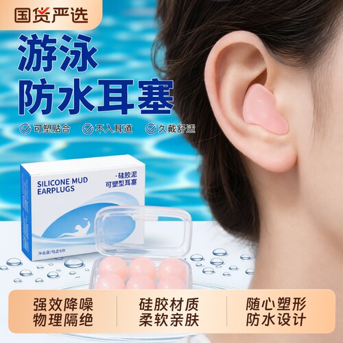 硅胶防水游泳耳塞|超1000次加购