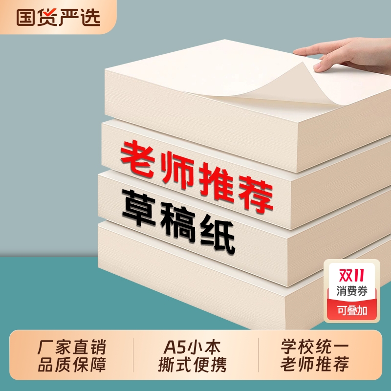 京越加厚草稿本撕式奶砖草稿纸超厚学生刷题高中生考研便携空白巨厚