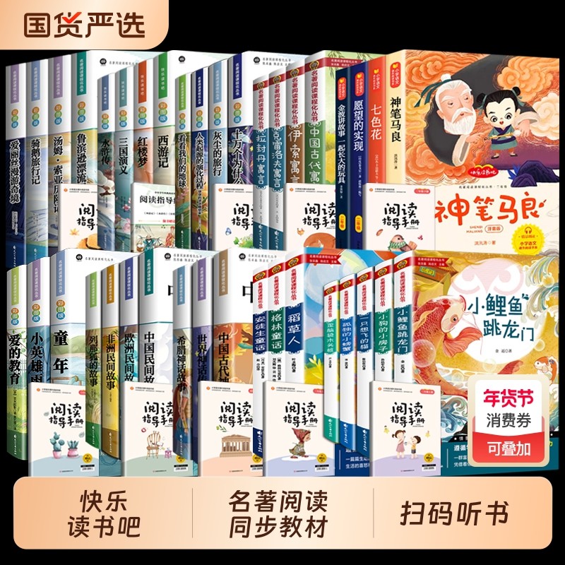 快乐读书吧2-6年级上下册小鲤鱼跳龙门5册和大人一起读三年级课外书中国故事安徒生童话稻草人书格林童话山海经名著阅读水浒传经典,书籍/杂志/报纸,世界名著,淘宝优惠券,粉丝福利购,淘宝优惠卷