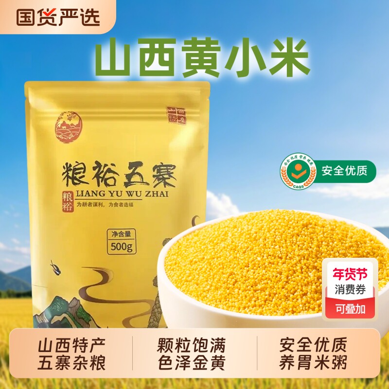 山西黄小米农家新米金黄饱满米油醇厚山西特产五寨杂粮养胃米粥