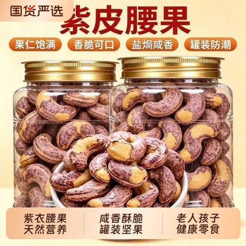 新货紫衣腰果仁盐焗紫皮腰果休闲坚果零食孕妇罐装年货下午茶零食