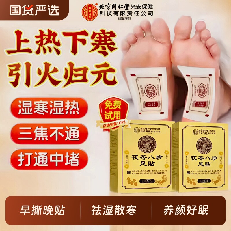 元气茯苓八珍足贴祛湿贴艾草老北京去湿气排体内湿寒毒膏药穴位贴