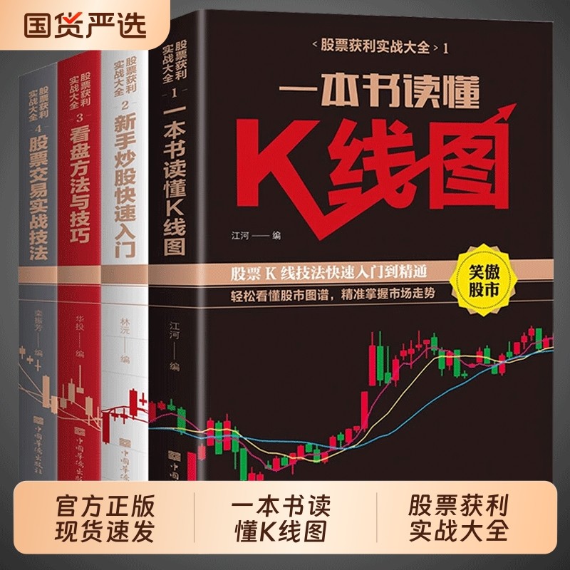 4册股票入门基础知识书籍看盘从入门到精通一本书读懂快速投资学习资料实战趋势技术分析大全理财书基金资金期货交易金融技巧证券,书籍/杂志/报纸,金融投资,淘宝优惠券,粉丝福利购,淘宝优惠卷