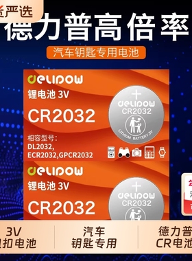德力普cr2032纽扣电池锂高倍率3v适用奔驰宝马奥迪大众本田现代汽车钥匙2025/2016/2430/2450/1616/1620/1630