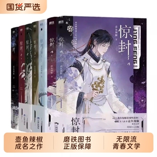官方正版 惊封1+2+3+4全套7册 壶鱼辣椒著 网络原名我在惊悚游戏无线游戏里封神无限流都市青春文学言情小说畅销实体书 磨铁图书