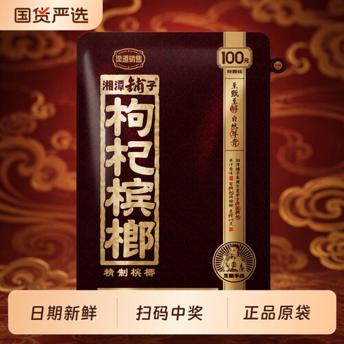 伍子醉湘潭铺子枸杞槟榔特产扫码100元50秒杀九五之尊袋装国货