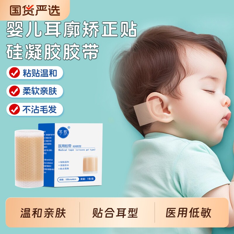 享敷硅胶胶带医用胶布宝宝耳朵矫正器矫正婴儿透气耳廓固定招风耳