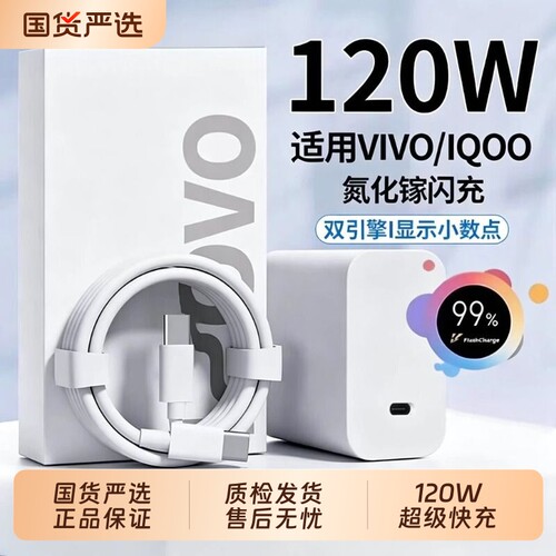 官方正品适用vivo充电器原装120W快充头线手机数据线充电套装X90/100/200pro闪充iqoo11/12neo9/10协议兼容