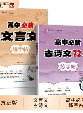 高中生同步古诗文字帖高考必备72篇文言文古诗词高中专用练字帖高上册下册必修人教版语文楷书字贴临摹练字本每日一练课本国货